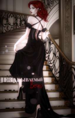 Незабываемый вечер