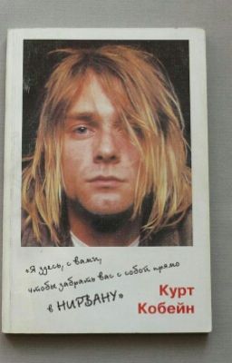 Я здесь, с вами, чтобы забрать вас с собой, прямо в Нирвану.