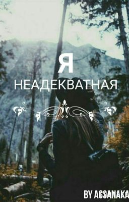 я неадекватная   /редактируется/