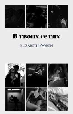 В твоих сетях. 18+