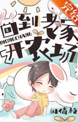 Бл Возвращайся в свой родной город, чтобы открыть ферму 回到老家开农场