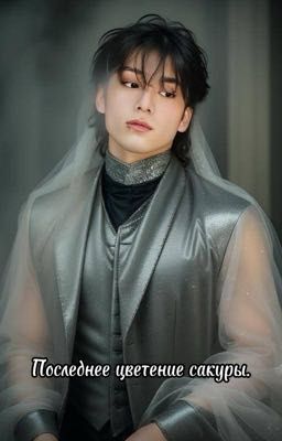 Последнее цветение сакуры