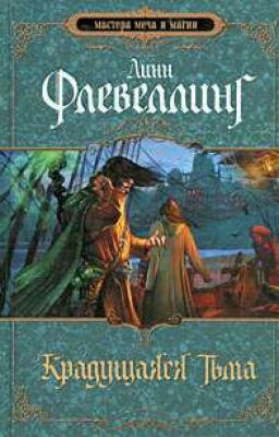 Крадущаяся тьма Линн Флевеллинг