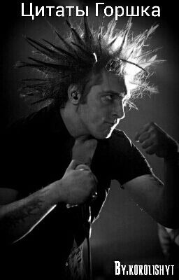 Цитаты Горшка.