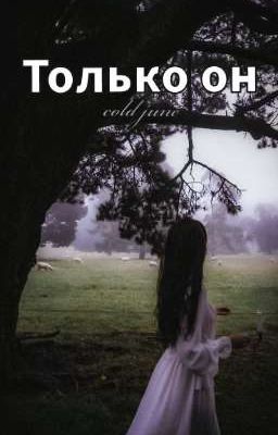 Только он