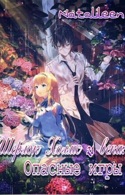 Шерлок Холмс 21 века: Опасные игры.