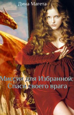 Миссия для Избранной: Спаси своего врага