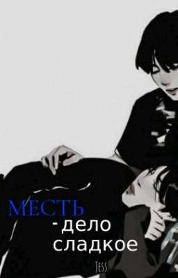 Месть - дело сладкое