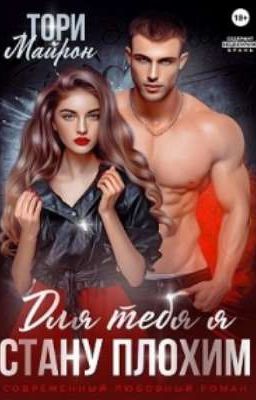 для тебя я стану плохим 