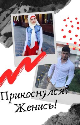 ПРИКОСНУЛСЯ? ЖЕНИСЬ!!!
