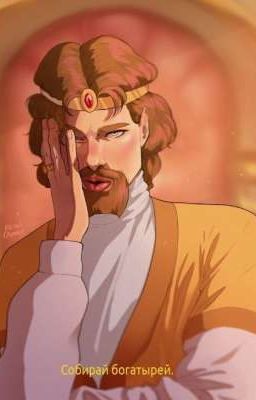 Реакция на Т/и персонажей из "Трёх богатырей" 