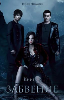 Книга вторая: забвение