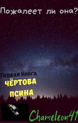 Чёртова Псина