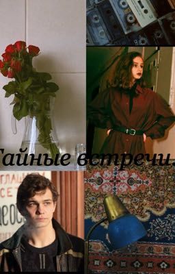 Тайные встречи...