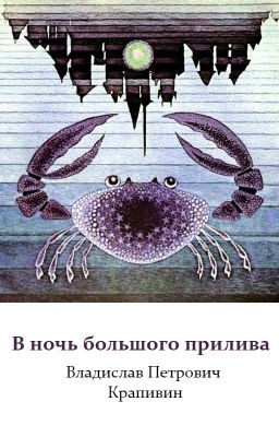 В ночь большого прилива