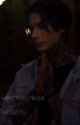 Недоступная модель.//Дима Матвеев 