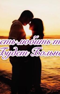 Пусть любить тебя будет больно