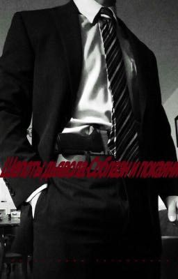 Шепоты дьявола : Соблазн и покаяние