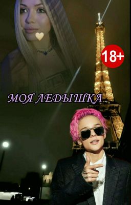 Моя ледышка||18+