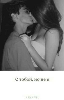 С тобой, но не я..