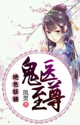 Очаровательный Призрачный Доктор (Новелла)