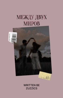 Между двух миров