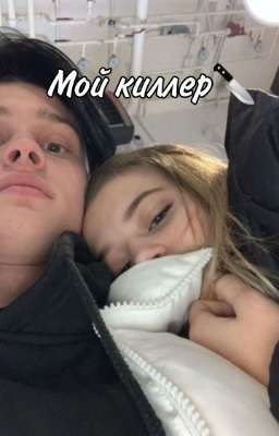 Мой киллер🔪❤️