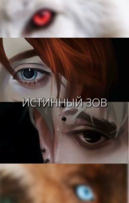 ИСТИННЫЙ ЗОВ