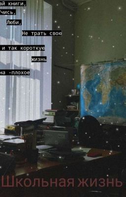 Школьная жизнь