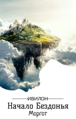 Начало Бездонья