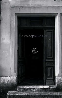 Не смотри на него.