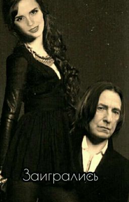 Заигрались