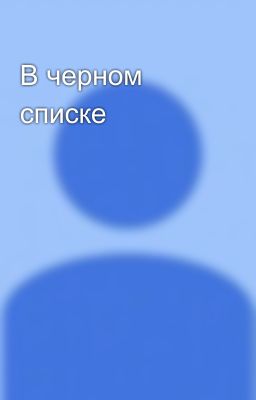 В черном списке
