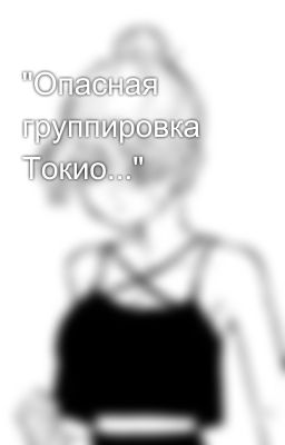 "Опасная группировка Токио..."