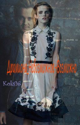 💙Драмиона.Невозможное-Возможно💙