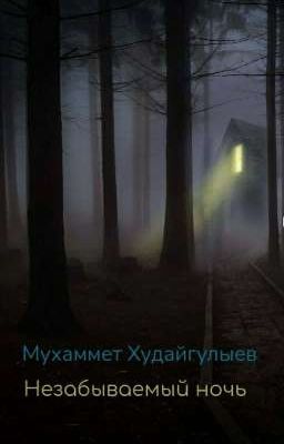 Незабываемый ночь