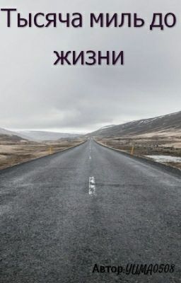 Тысяча миль до жизни
