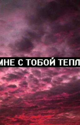 Мне с тобой тепло 