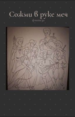 Сожми в руке меч