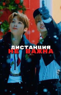 Дистанция не важна