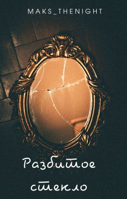 Разбитое стекло