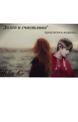 "Долго и стастливо" продлилось недолго.