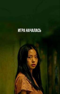 ИГРА НАЧАЛАСЬ 