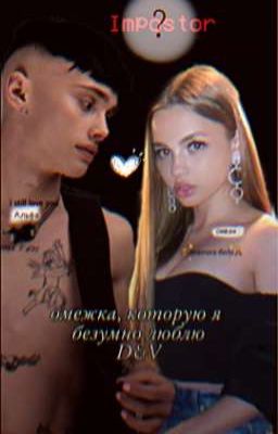 омежка, которую я безумно люблю D&V