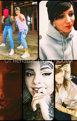 от ненависти до любви