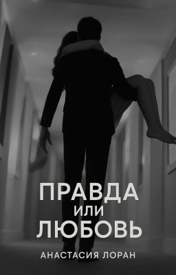 Правда или любовь 