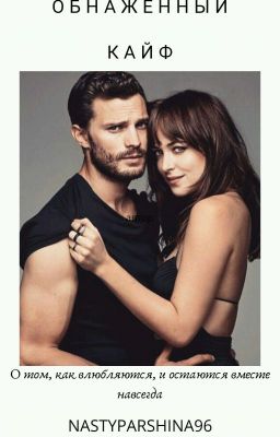Обнажённый кайф