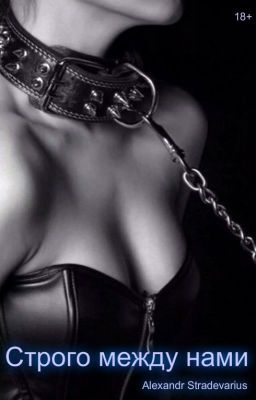 Строго между нами