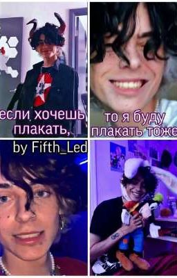 если хочешь плакать, то я буду плакать тоже