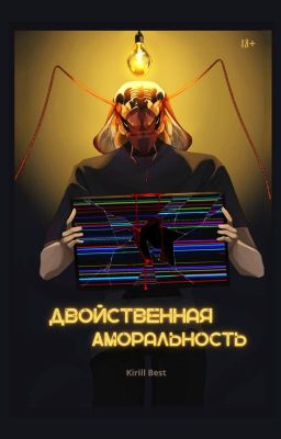 Двойственная Аморальность